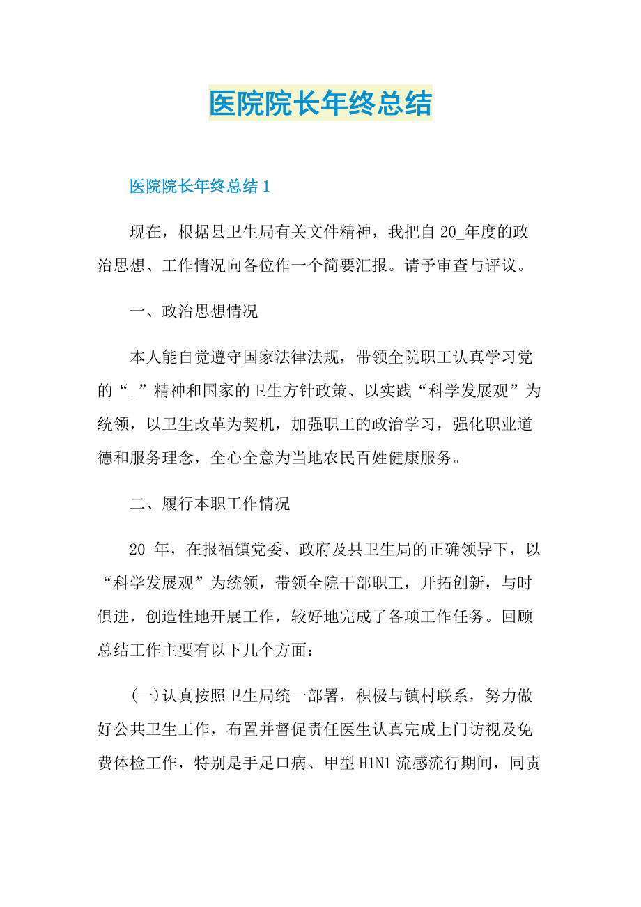 医院院长年终总结.doc_第1页