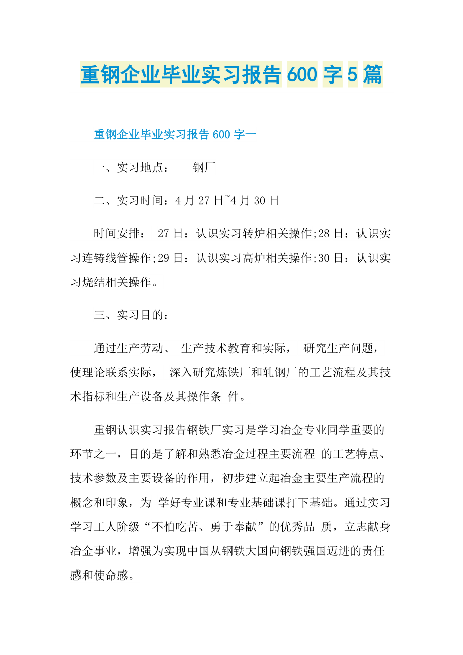 重钢企业毕业实习报告600字5篇.doc_第1页