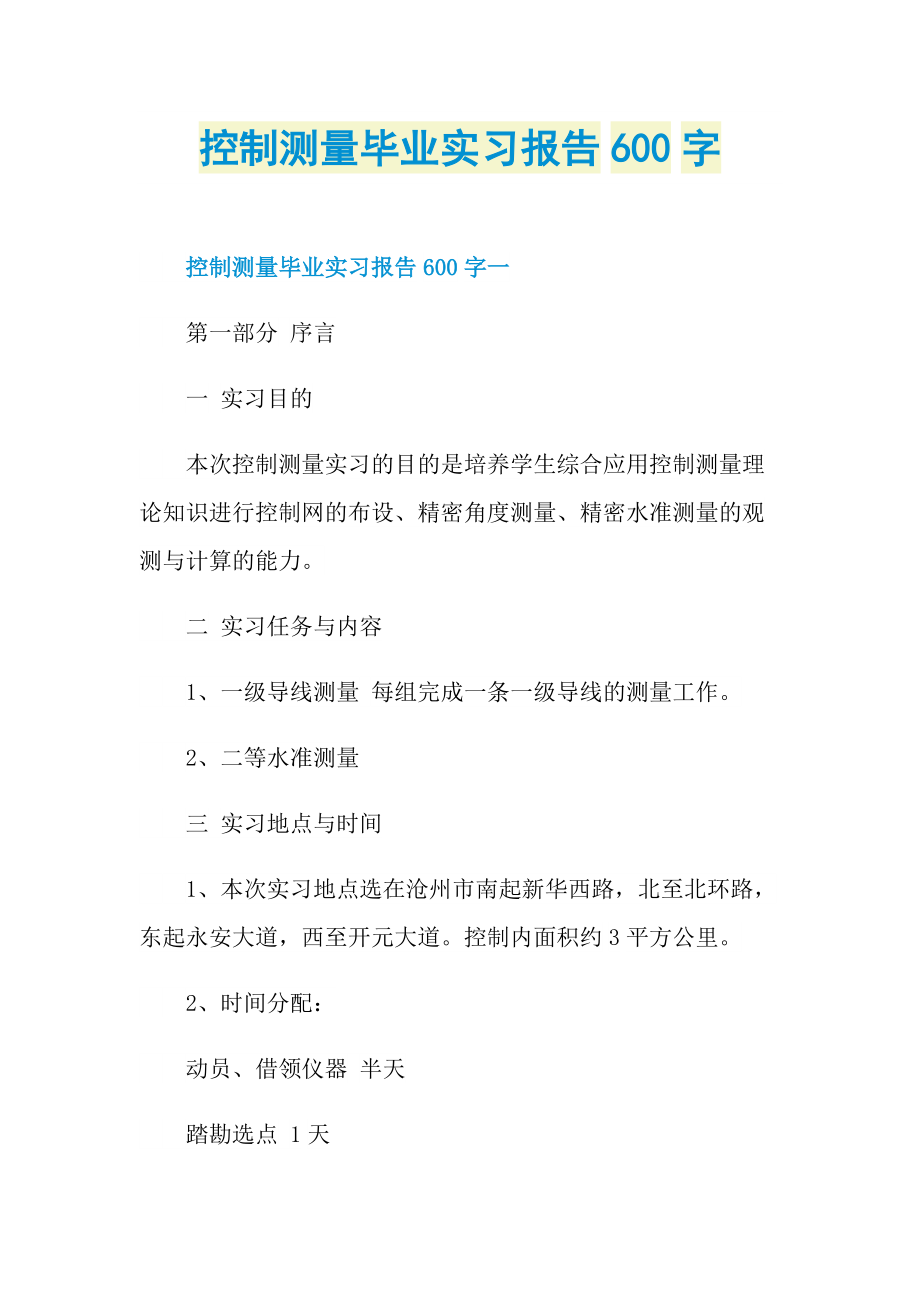 控制测量毕业实习报告600字.doc_第1页