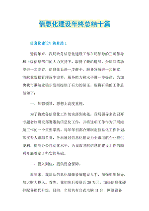 信息化建设年终总结十篇.doc