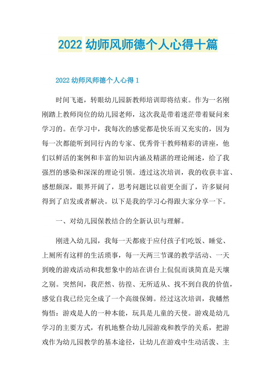 2022幼师风师德个人心得十篇.doc_第1页