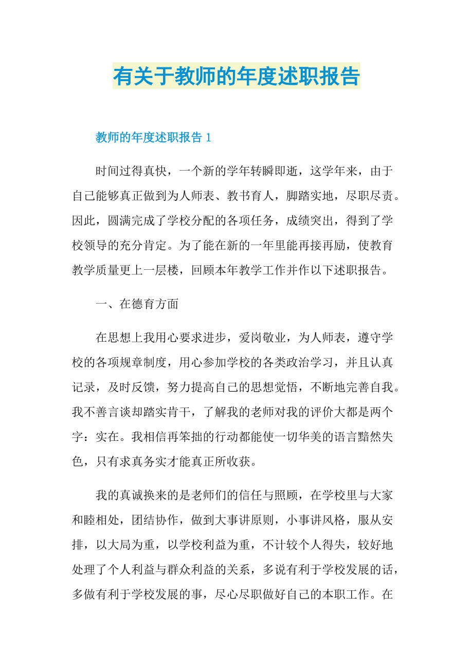 有关于教师的年度述职报告.doc_第1页