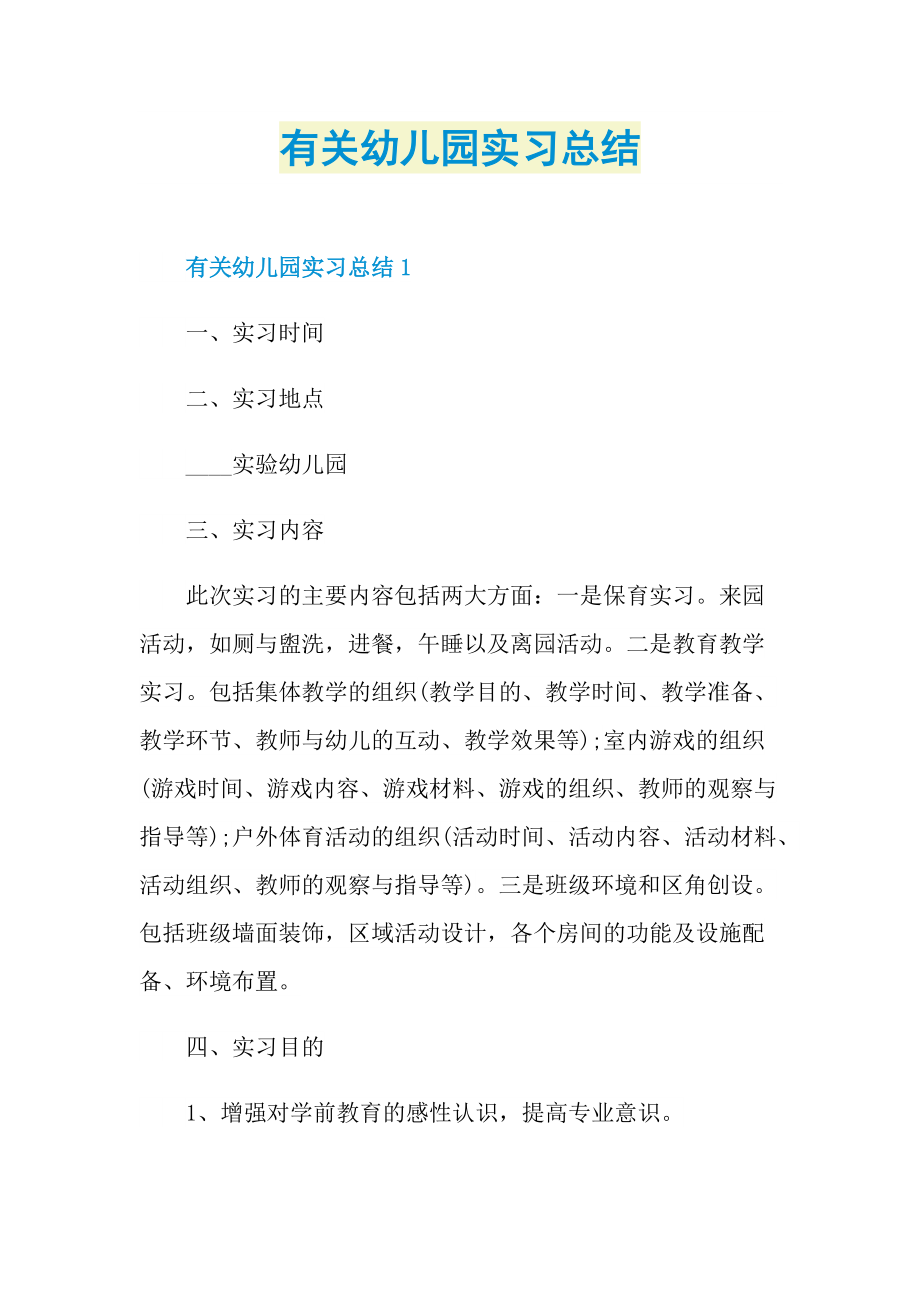 有关幼儿园实习总结.doc_第1页