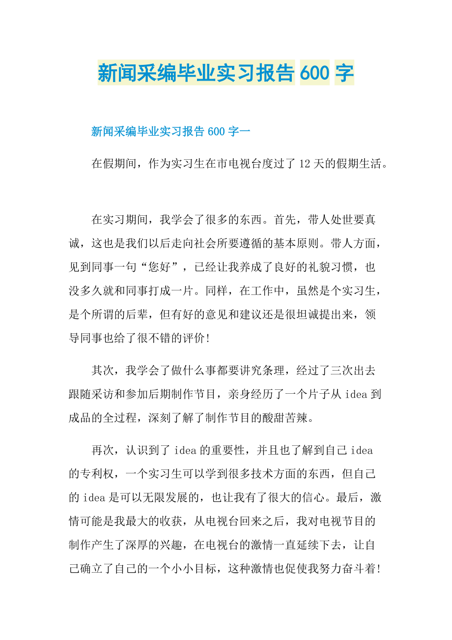 新闻采编毕业实习报告600字.doc_第1页