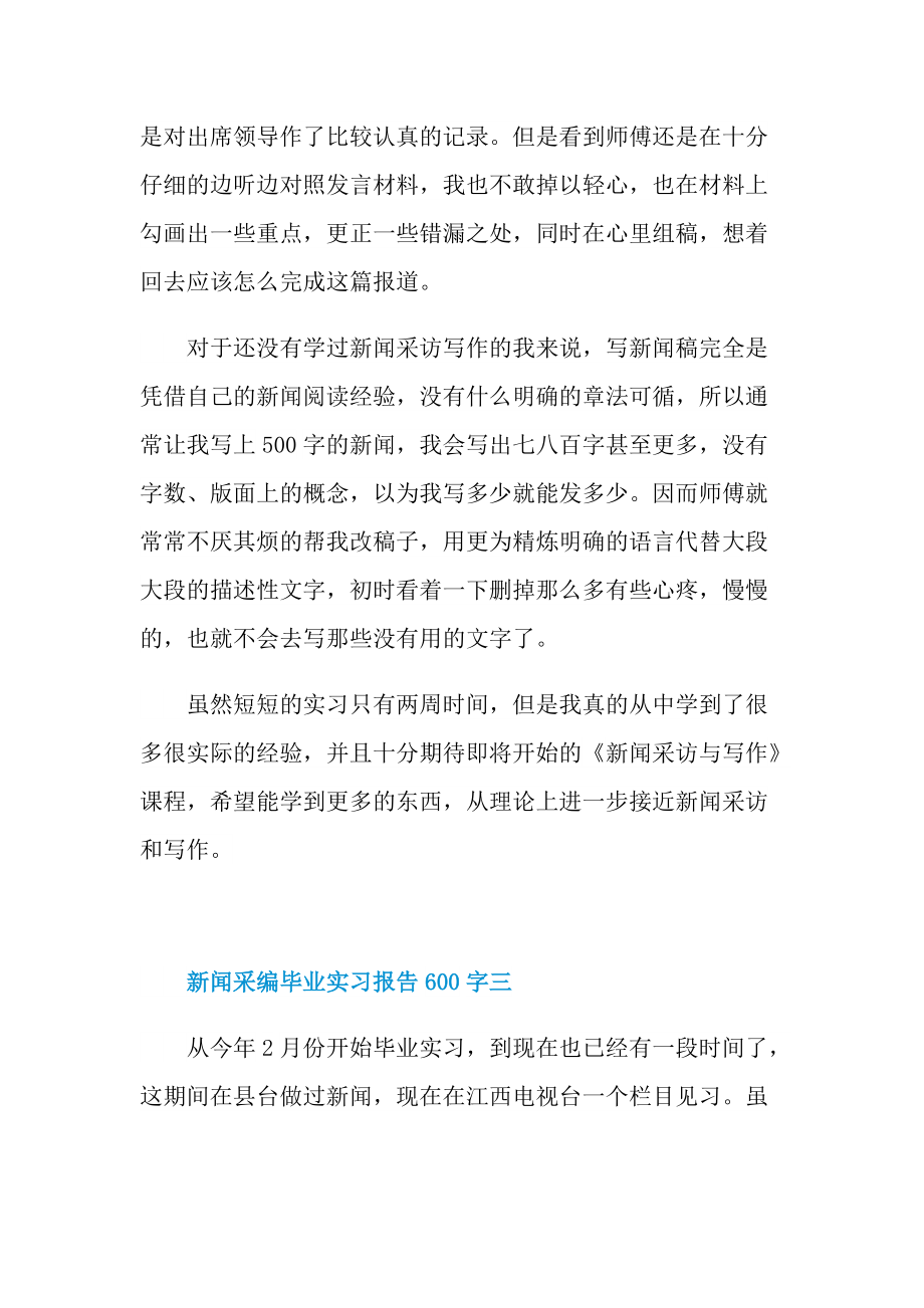 新闻采编毕业实习报告600字.doc_第3页