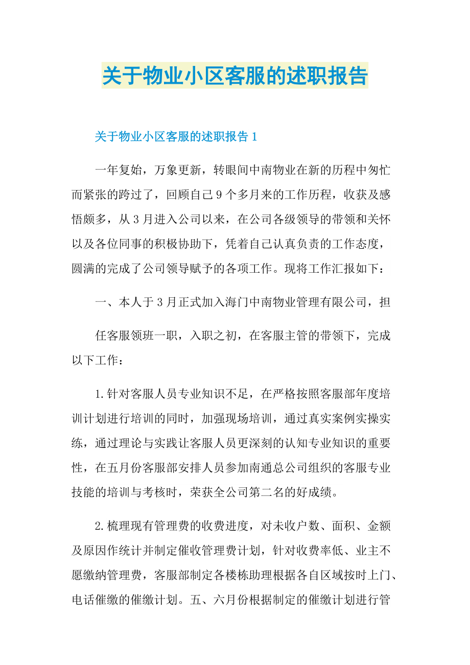 关于物业小区客服的述职报告.doc_第1页