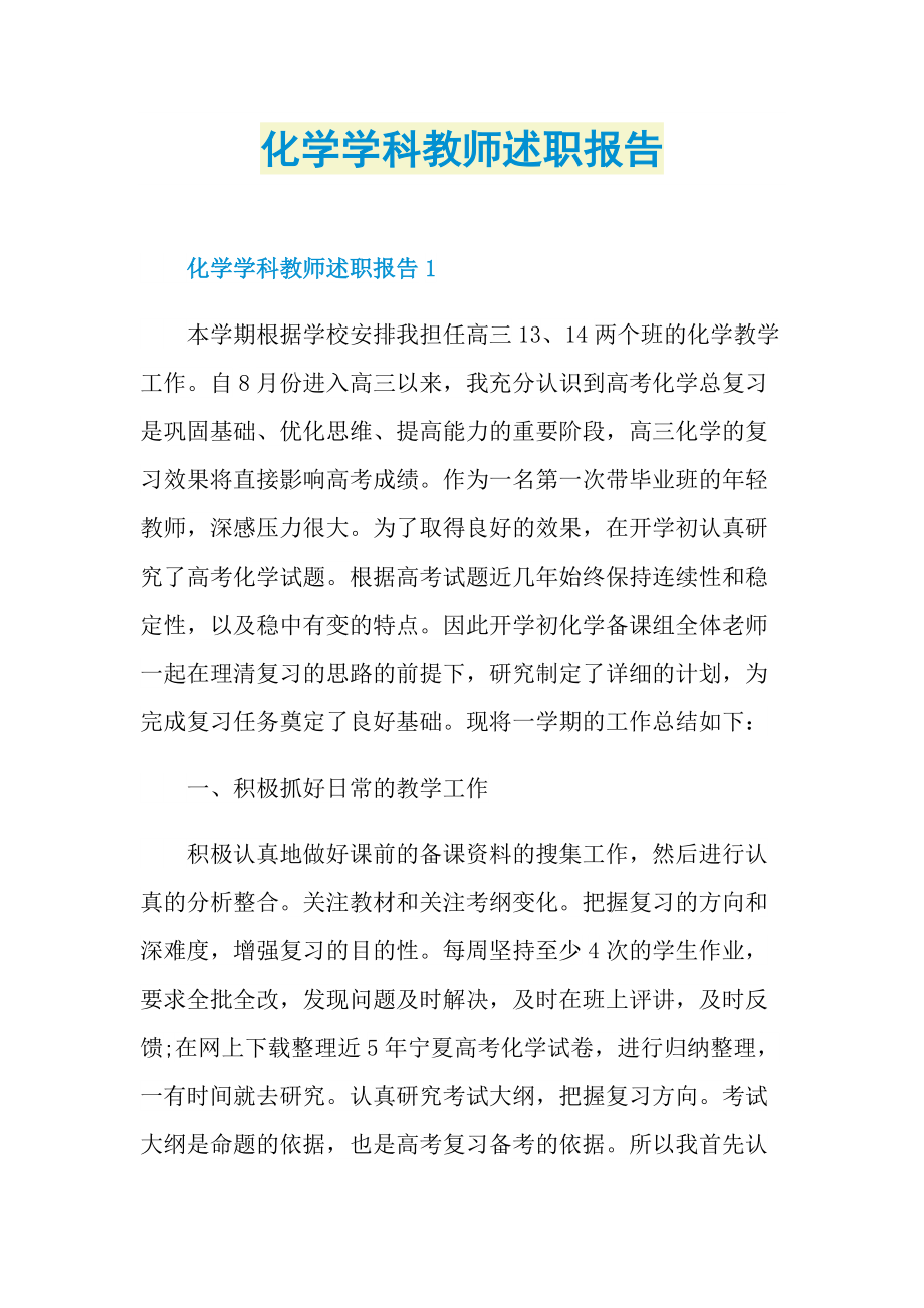 化学学科教师述职报告.doc_第1页