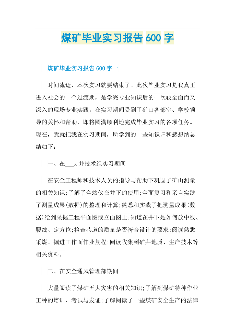 煤矿毕业实习报告600字.doc_第1页