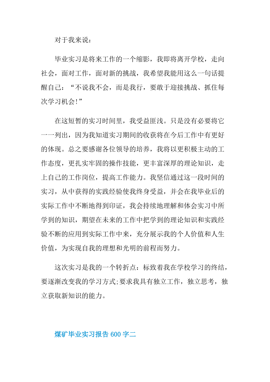 煤矿毕业实习报告600字.doc_第3页