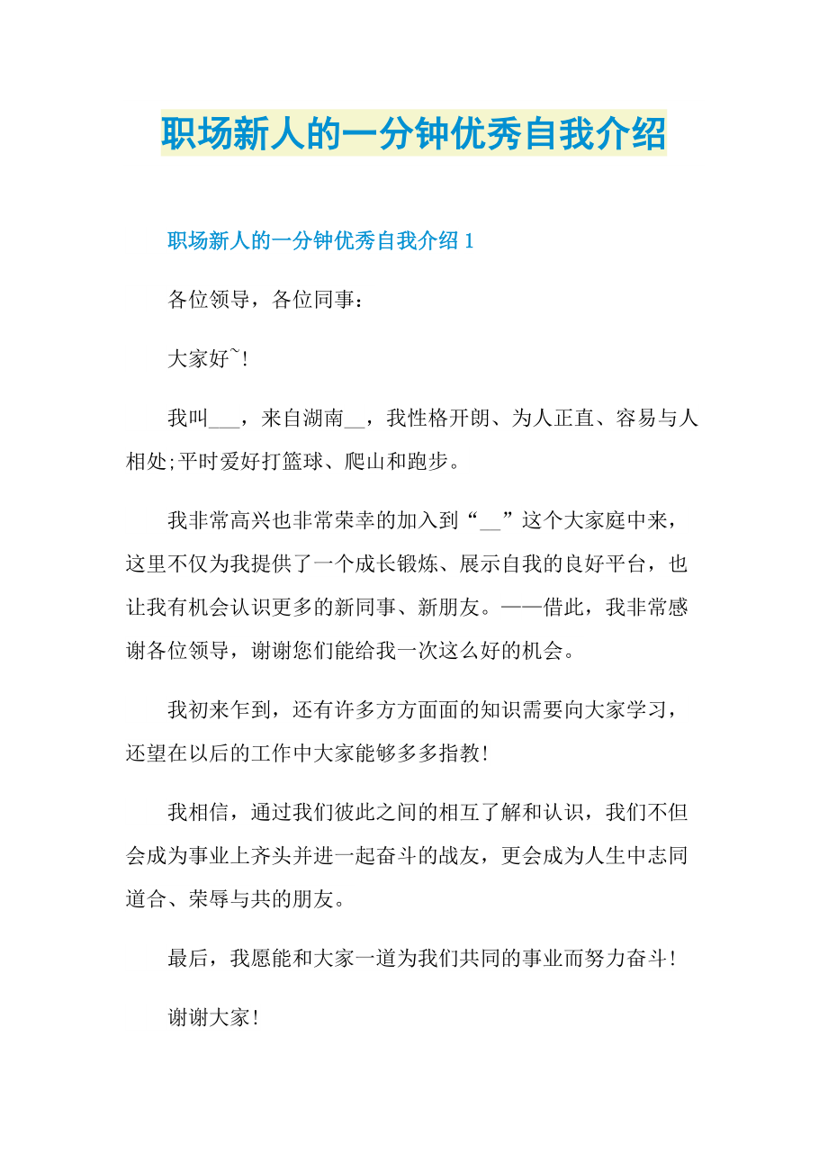 职场新人的一分钟优秀自我介绍.doc_第1页