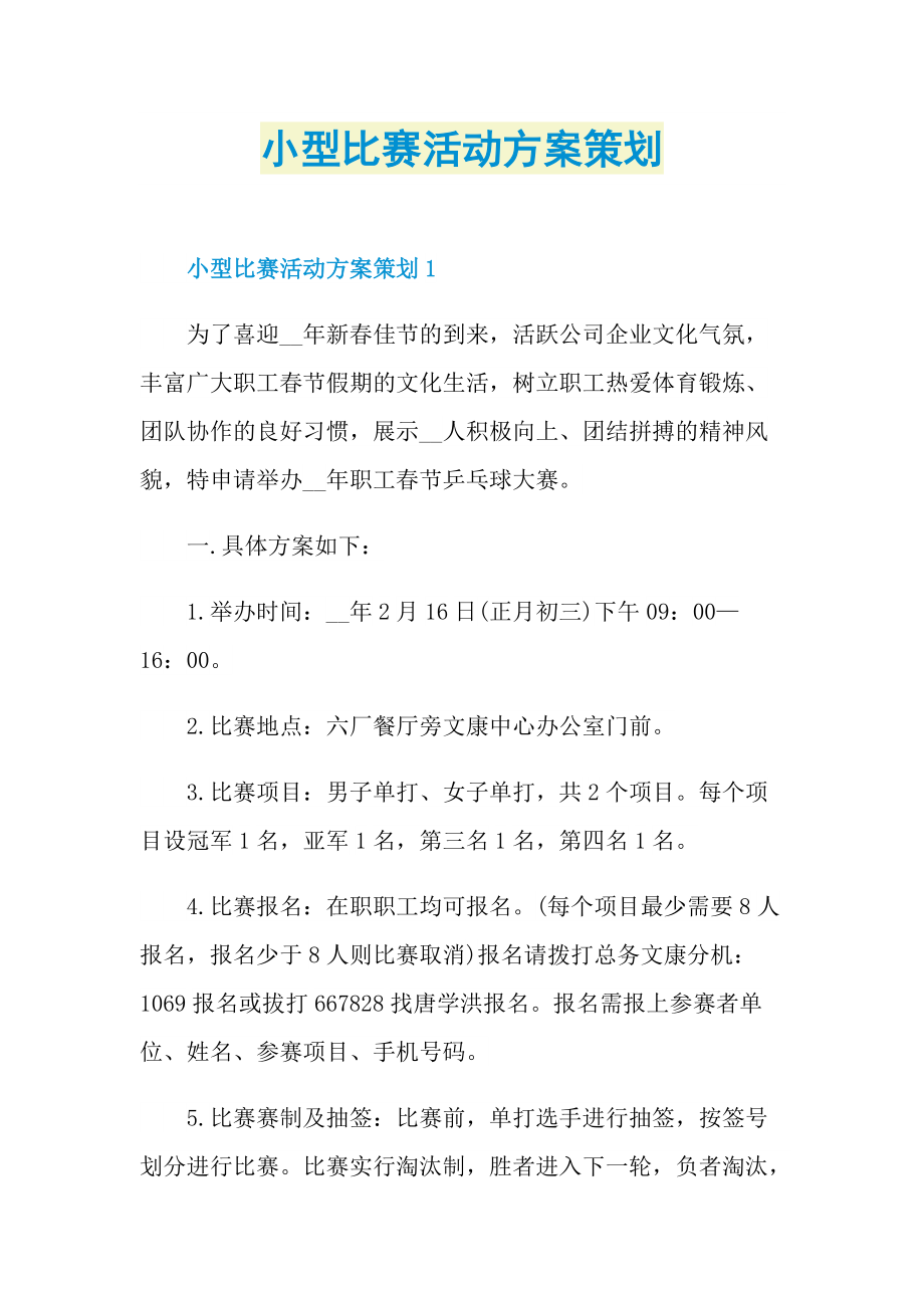 小型比赛活动方案策划.doc_第1页