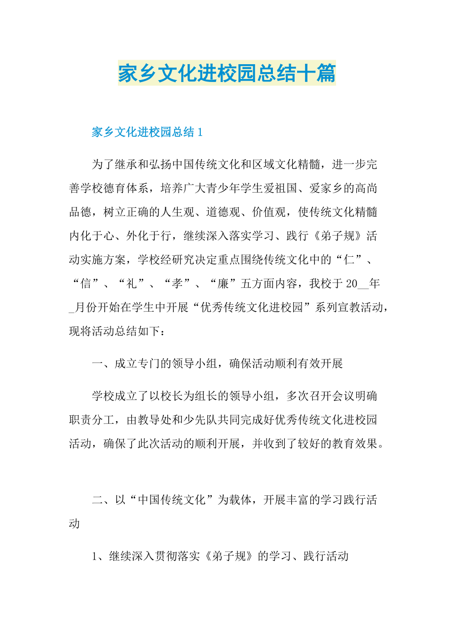 家乡文化进校园总结十篇.doc_第1页