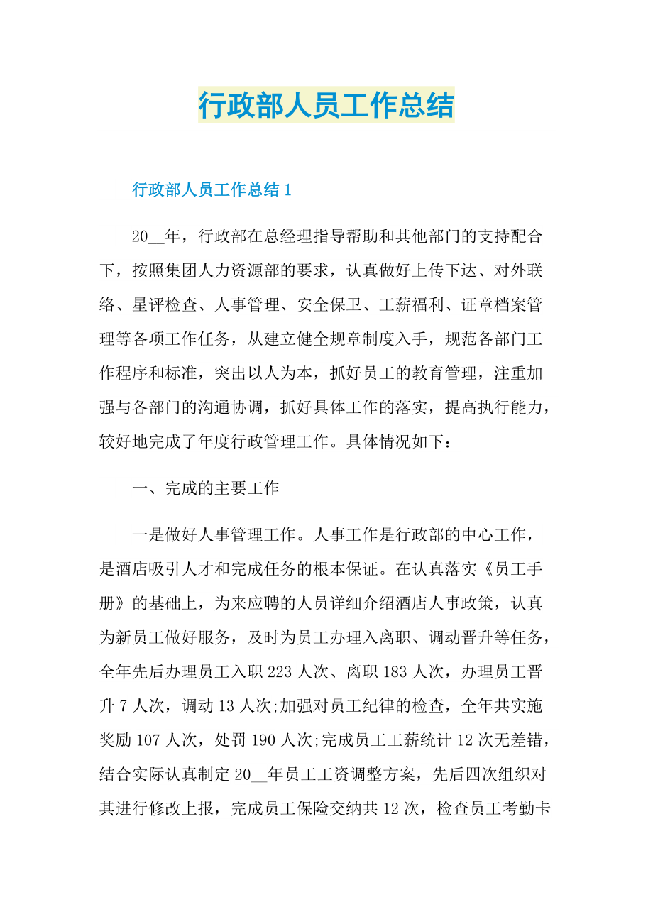 行政部人员工作总结.doc_第1页