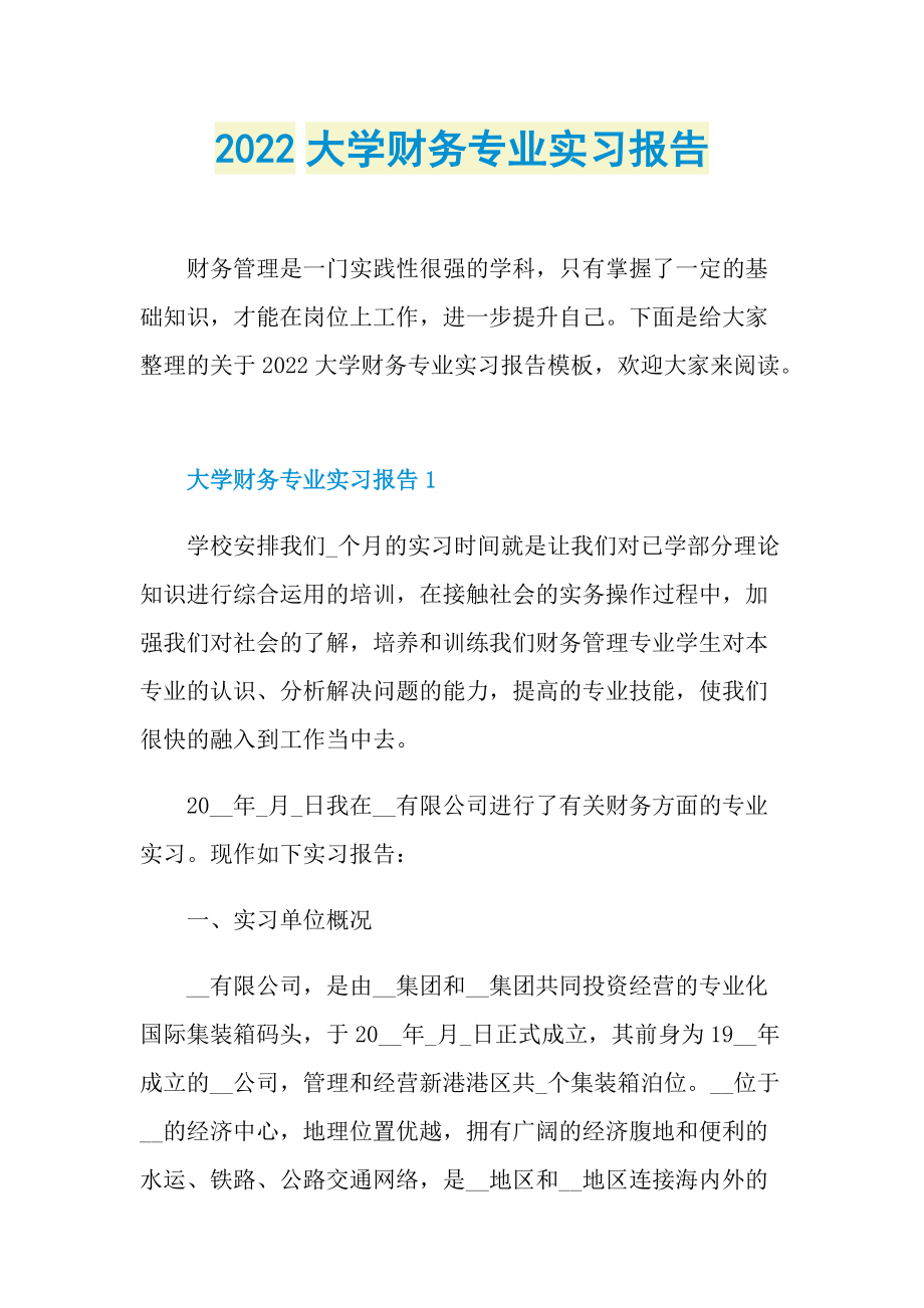 2022大学财务专业实习报告.doc_第1页