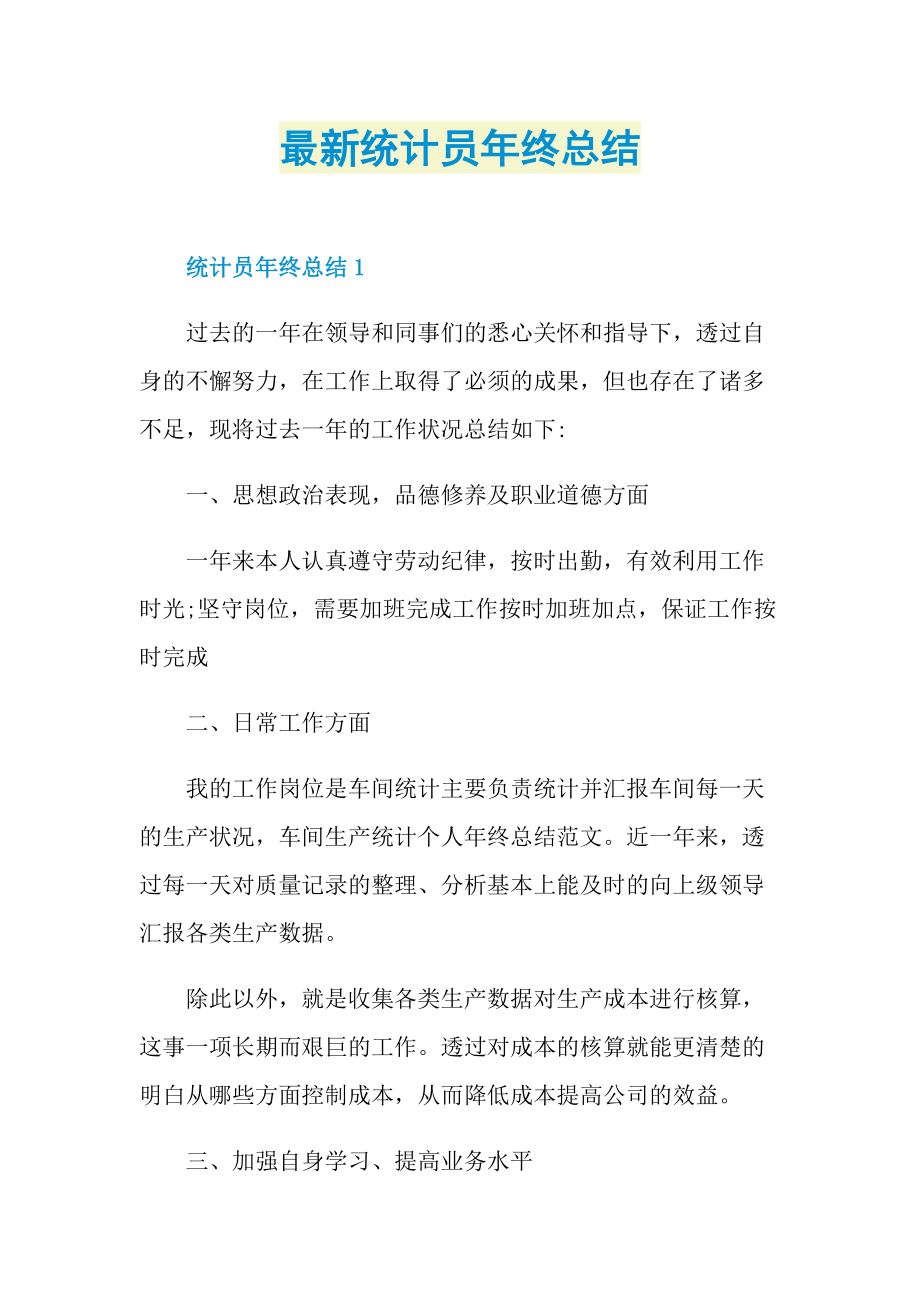 最新统计员年终总结.doc_第1页