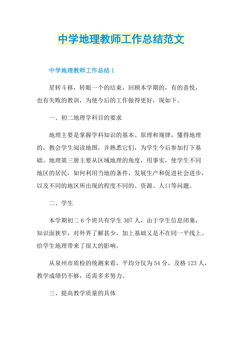 中学地理教师工作总结范文.doc_第1页