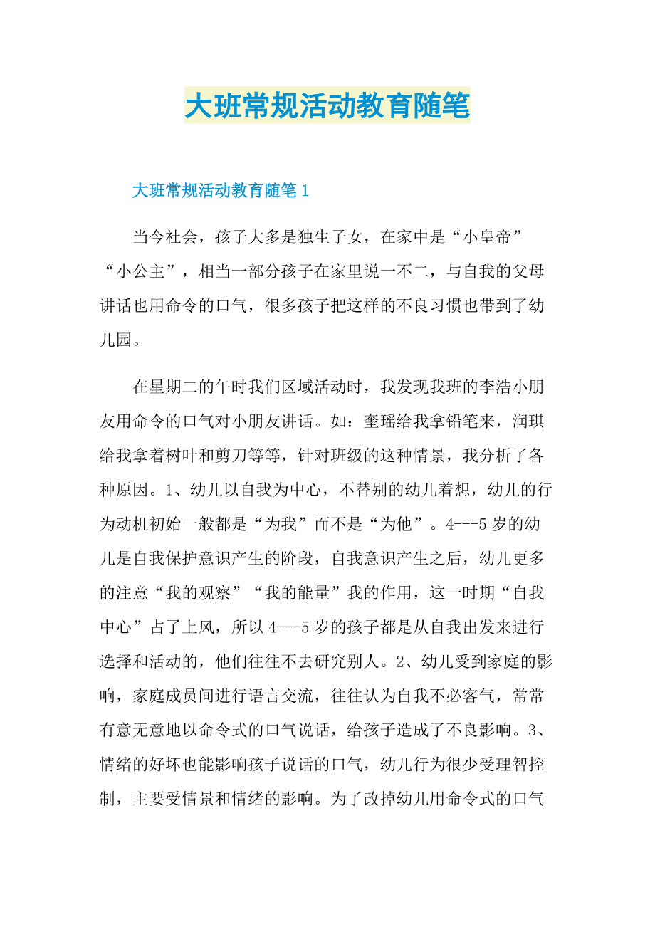 大班常规活动教育随笔.doc_第1页