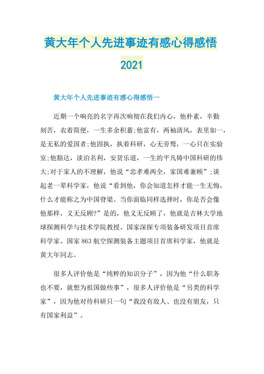 黄大年个人先进事迹有感心得感悟2021.doc_第1页