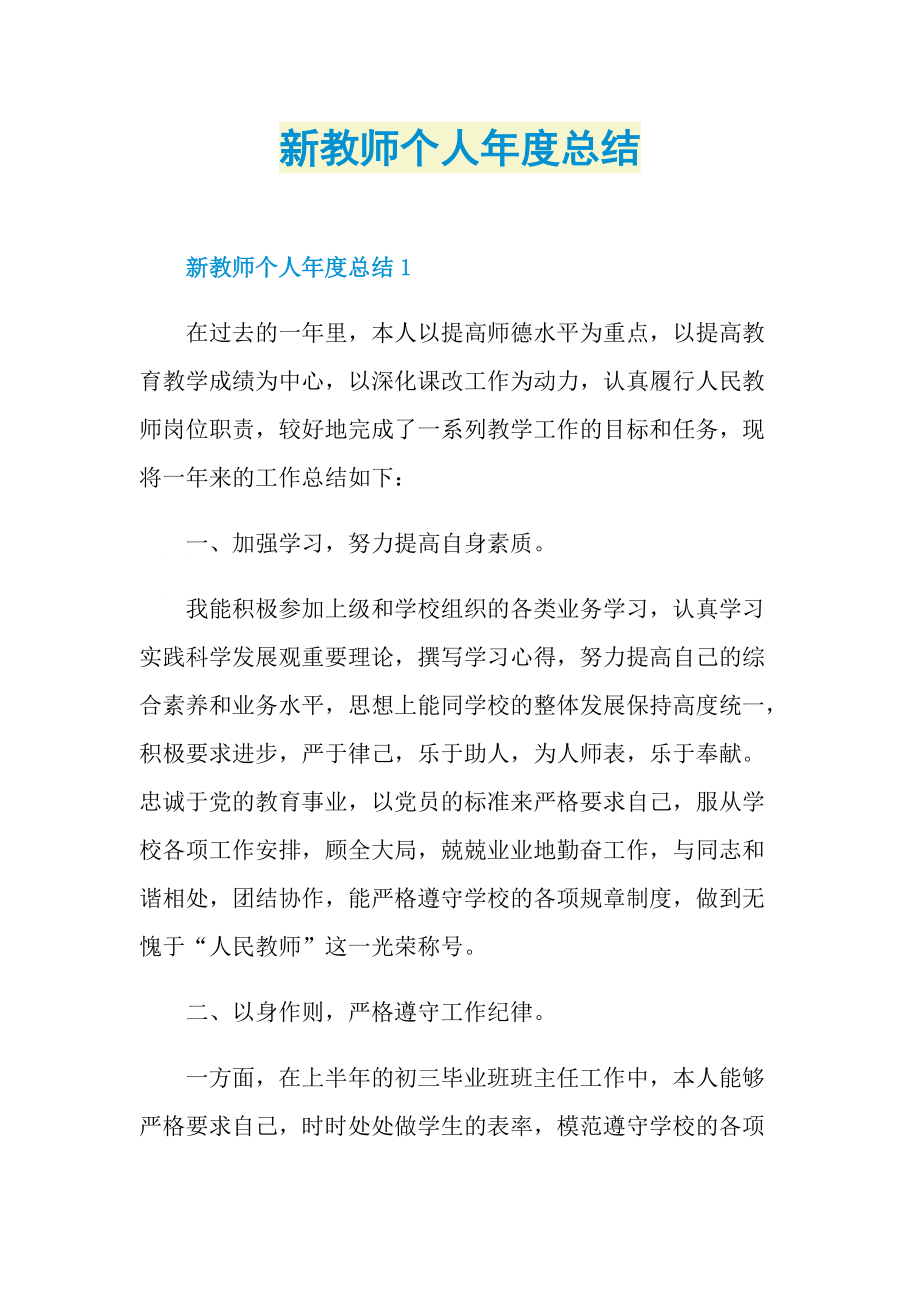 新教师个人年度总结.doc_第1页