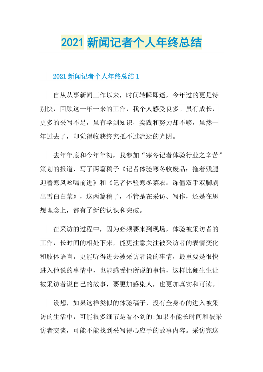 2021新闻记者个人年终总结.doc_第1页