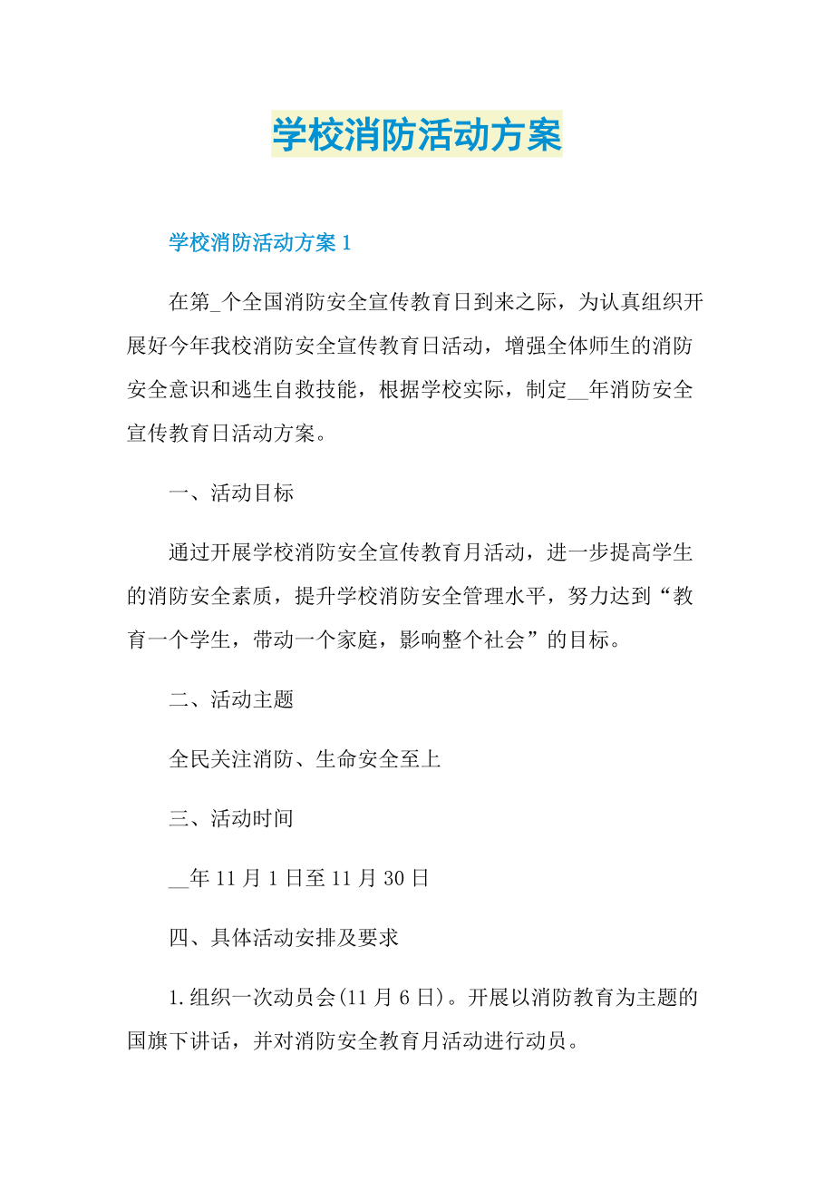 学校消防活动方案.doc_第1页