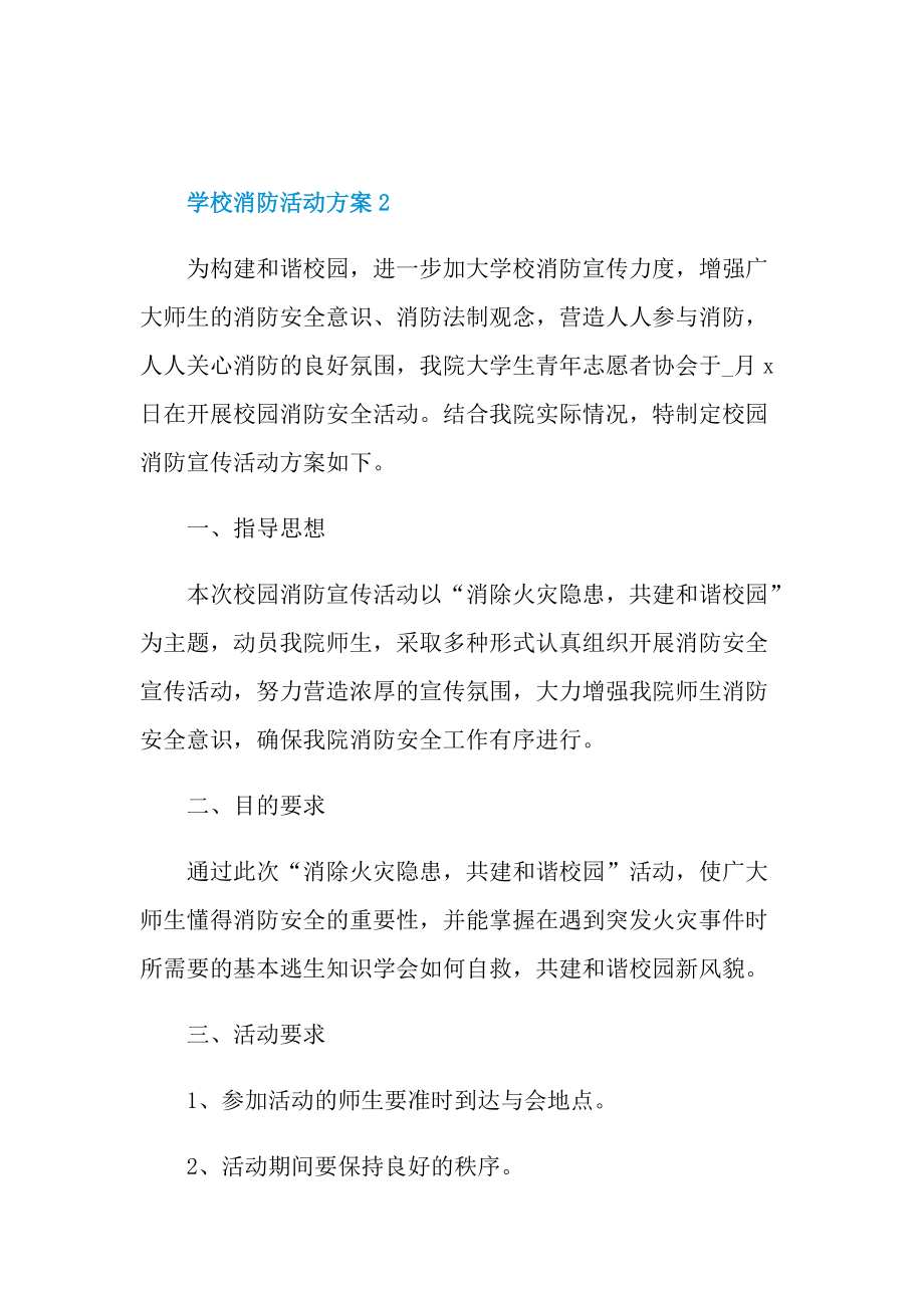 学校消防活动方案.doc_第3页