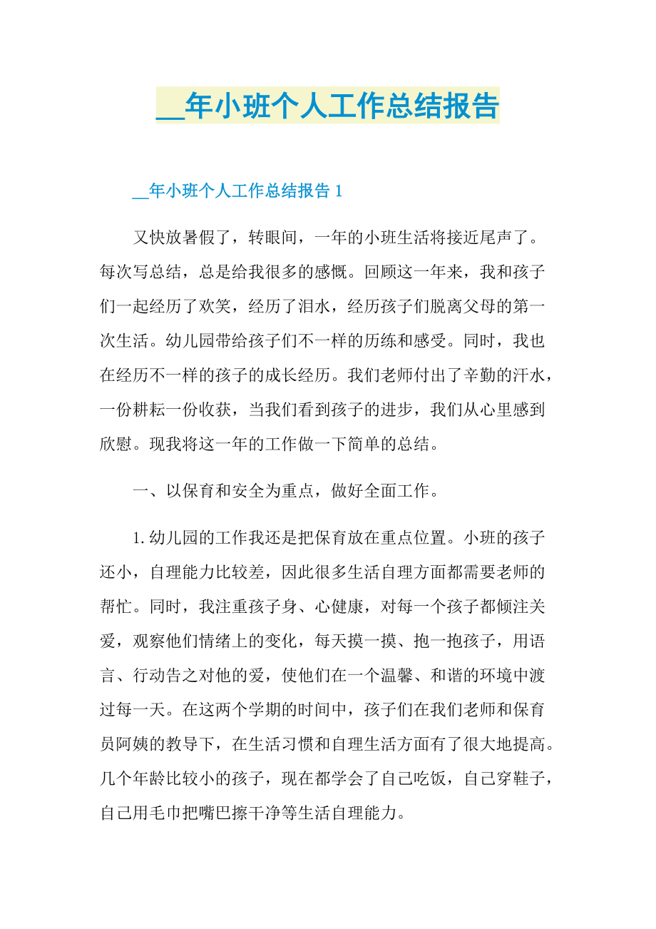 小班个人工作总结报告.doc_第1页