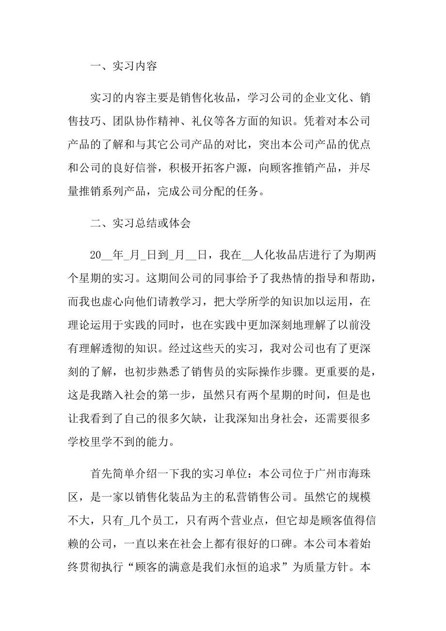 销售员毕业实习报告2022.doc_第2页