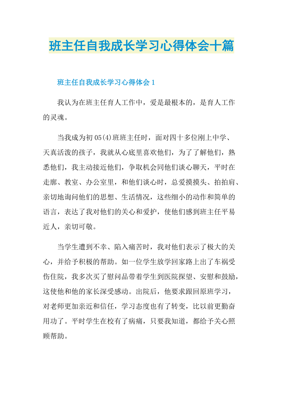 班主任自我成长学习心得体会十篇.doc_第1页