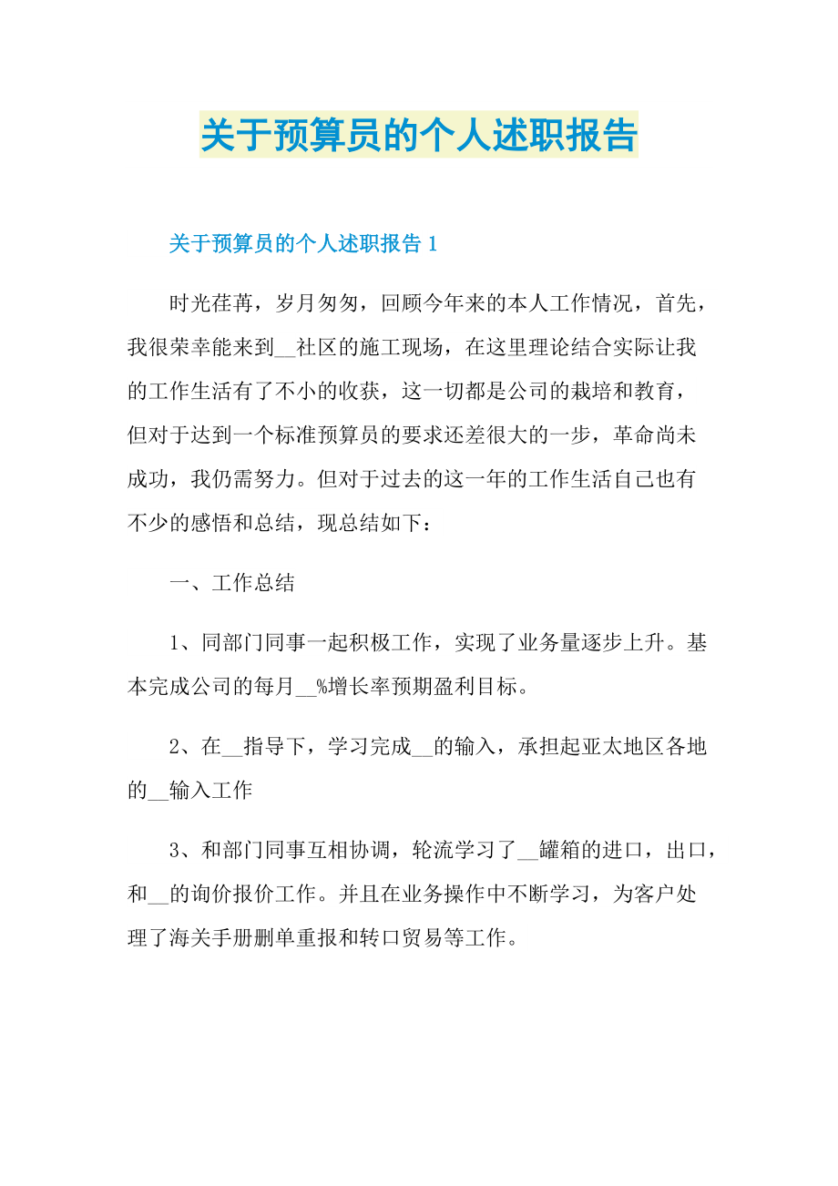 关于预算员的个人述职报告.doc_第1页