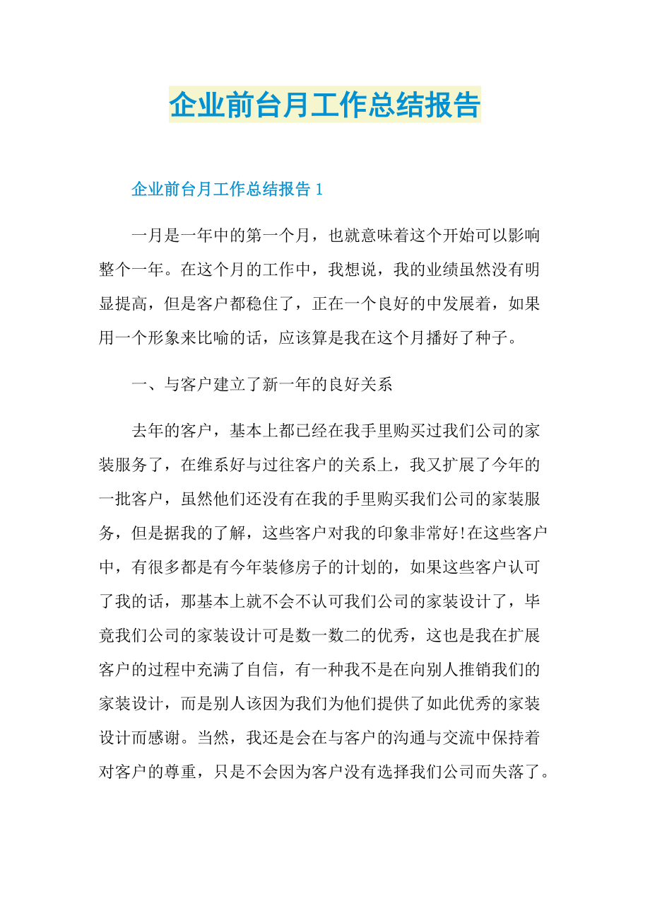 企业前台月工作总结报告.doc_第1页