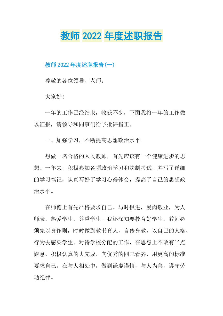 教师2022年度述职报告.doc_第1页