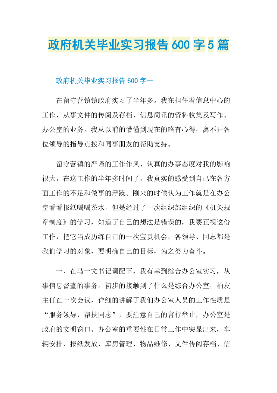 政府机关毕业实习报告600字5篇.doc_第1页