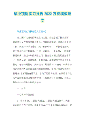 毕业顶岗实习报告2022万能模板范文.doc