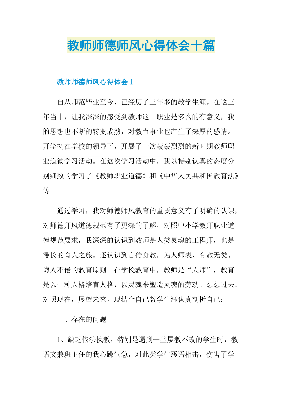 教师师德师风心得体会十篇.doc_第1页