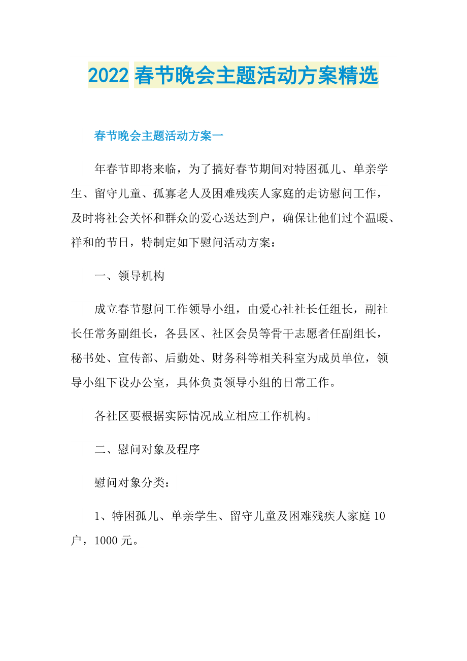 2022春节晚会主题活动方案精选.doc_第1页