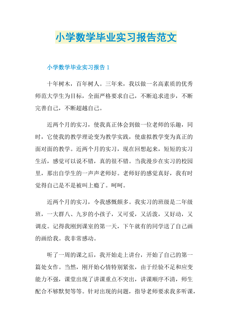 小学数学毕业实习报告范文.doc_第1页