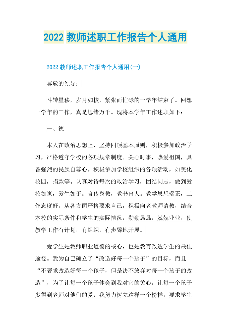 2022教师述职工作报告个人通用.doc_第1页