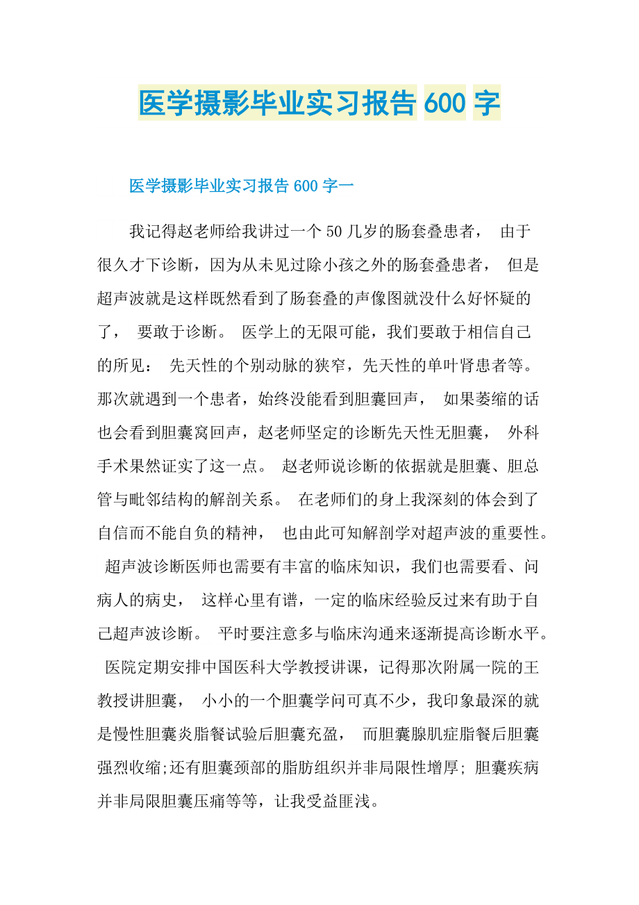 医学摄影毕业实习报告600字.doc_第1页