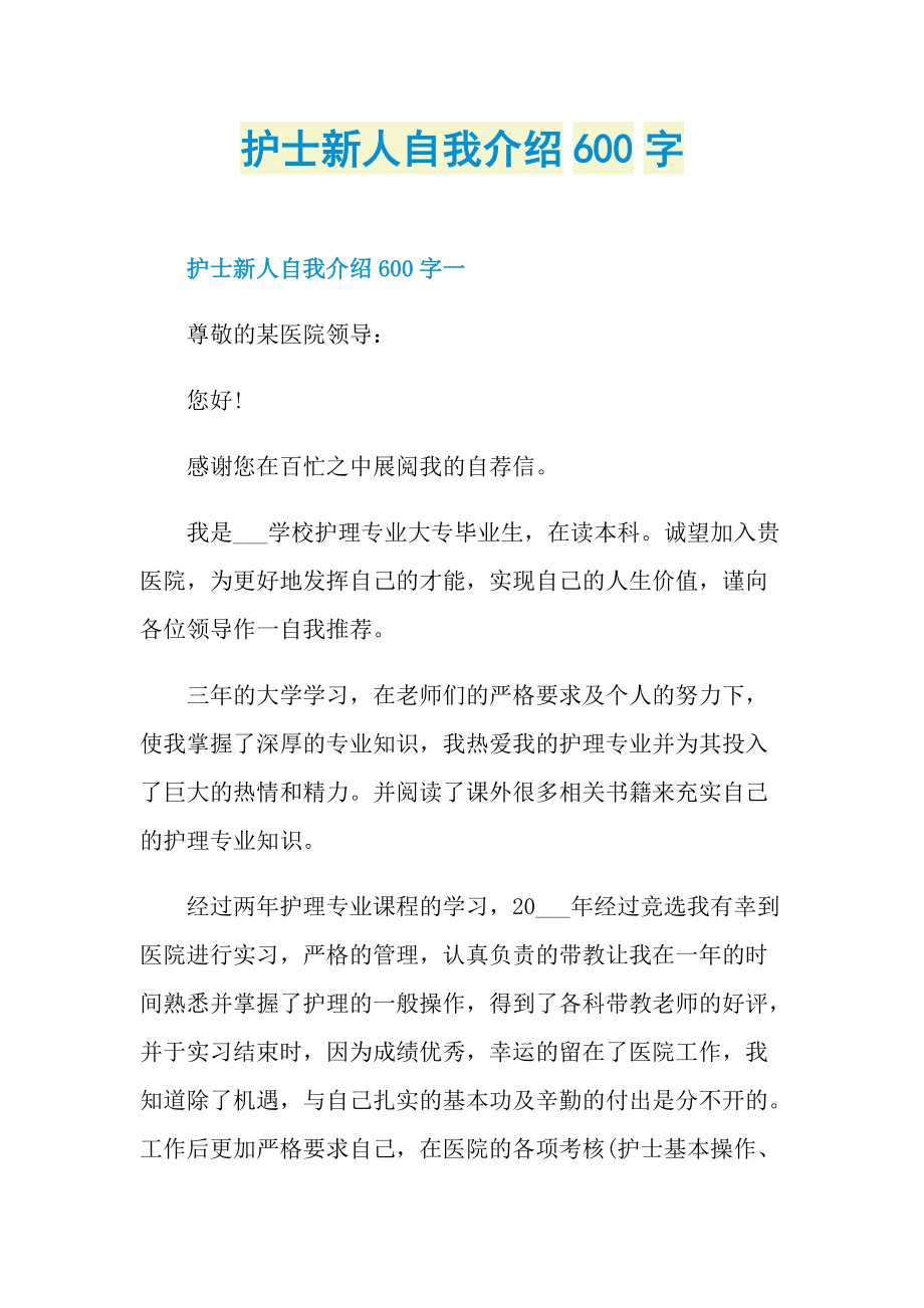 护士新人自我介绍600字.doc_第1页