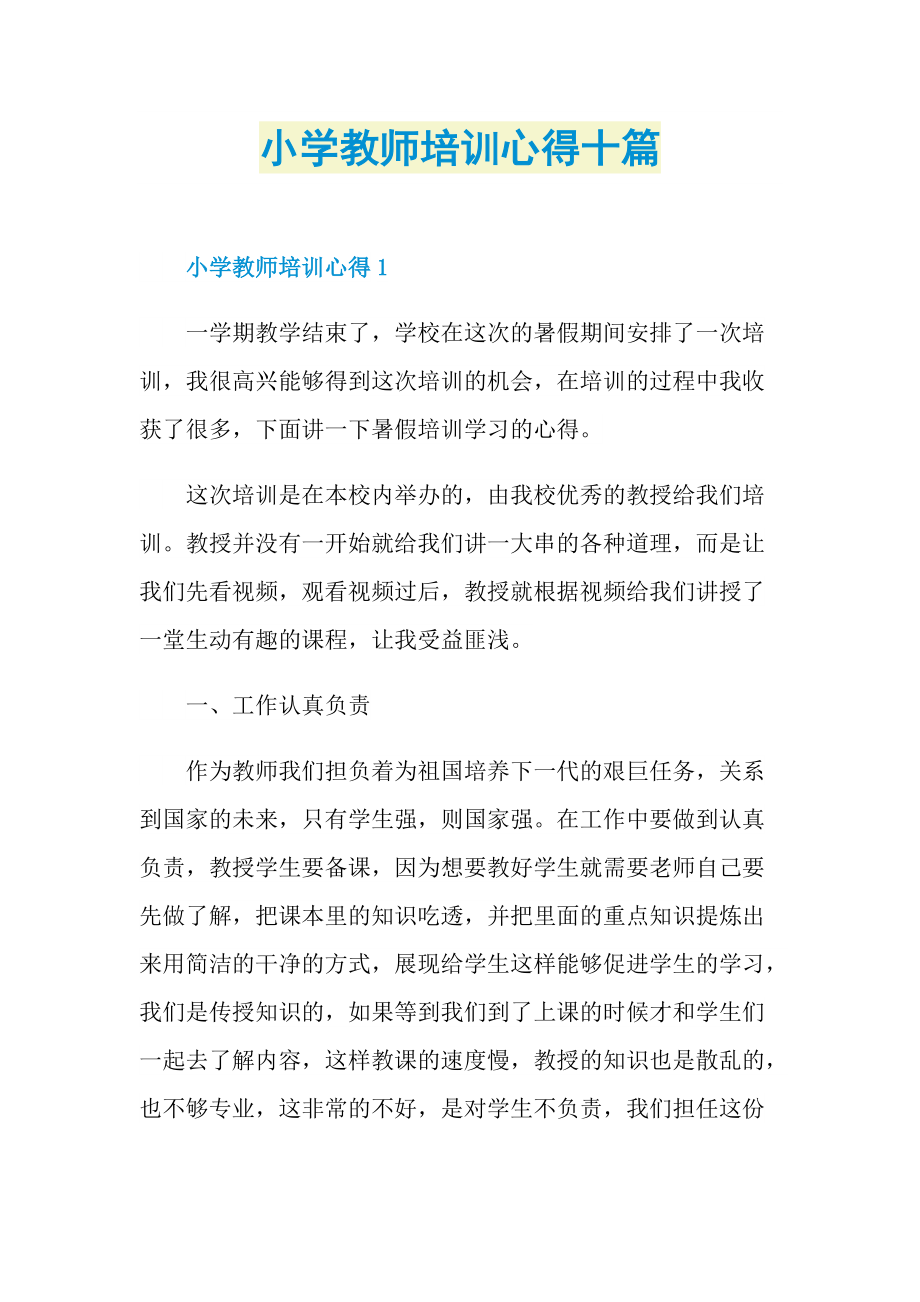 小学教师培训心得十篇.doc_第1页