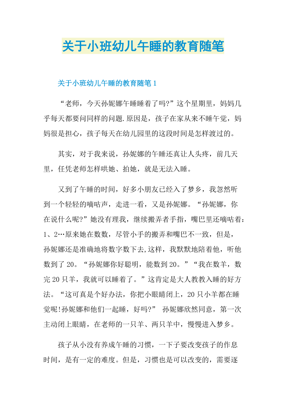 关于小班幼儿午睡的教育随笔.doc_第1页