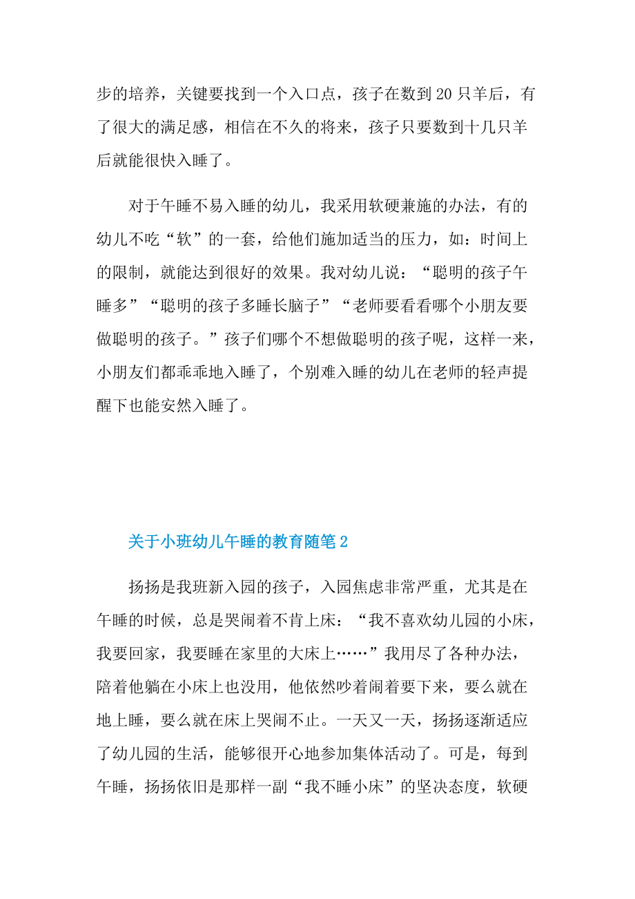 关于小班幼儿午睡的教育随笔.doc_第2页