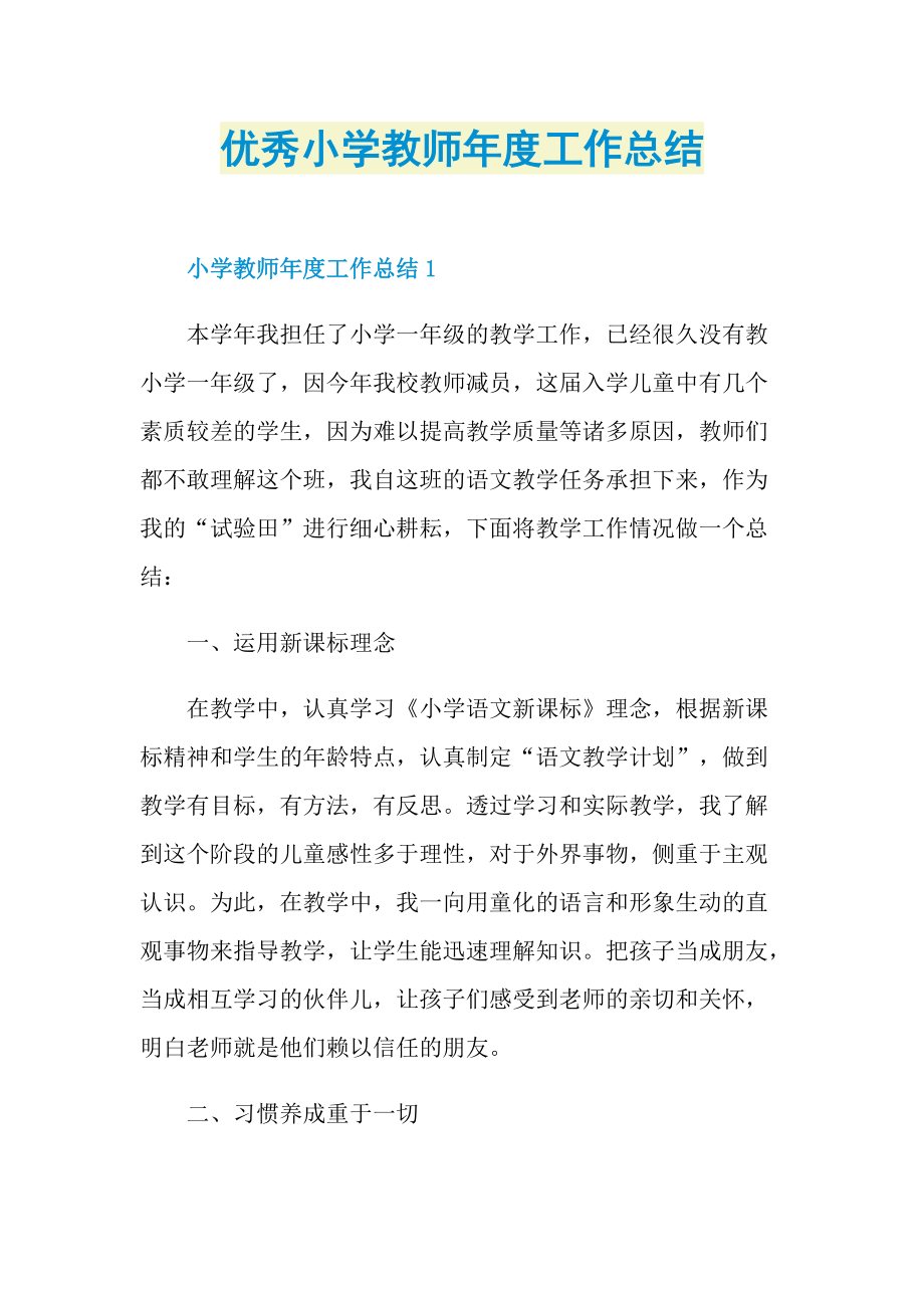 优秀小学教师年度工作总结.doc_第1页