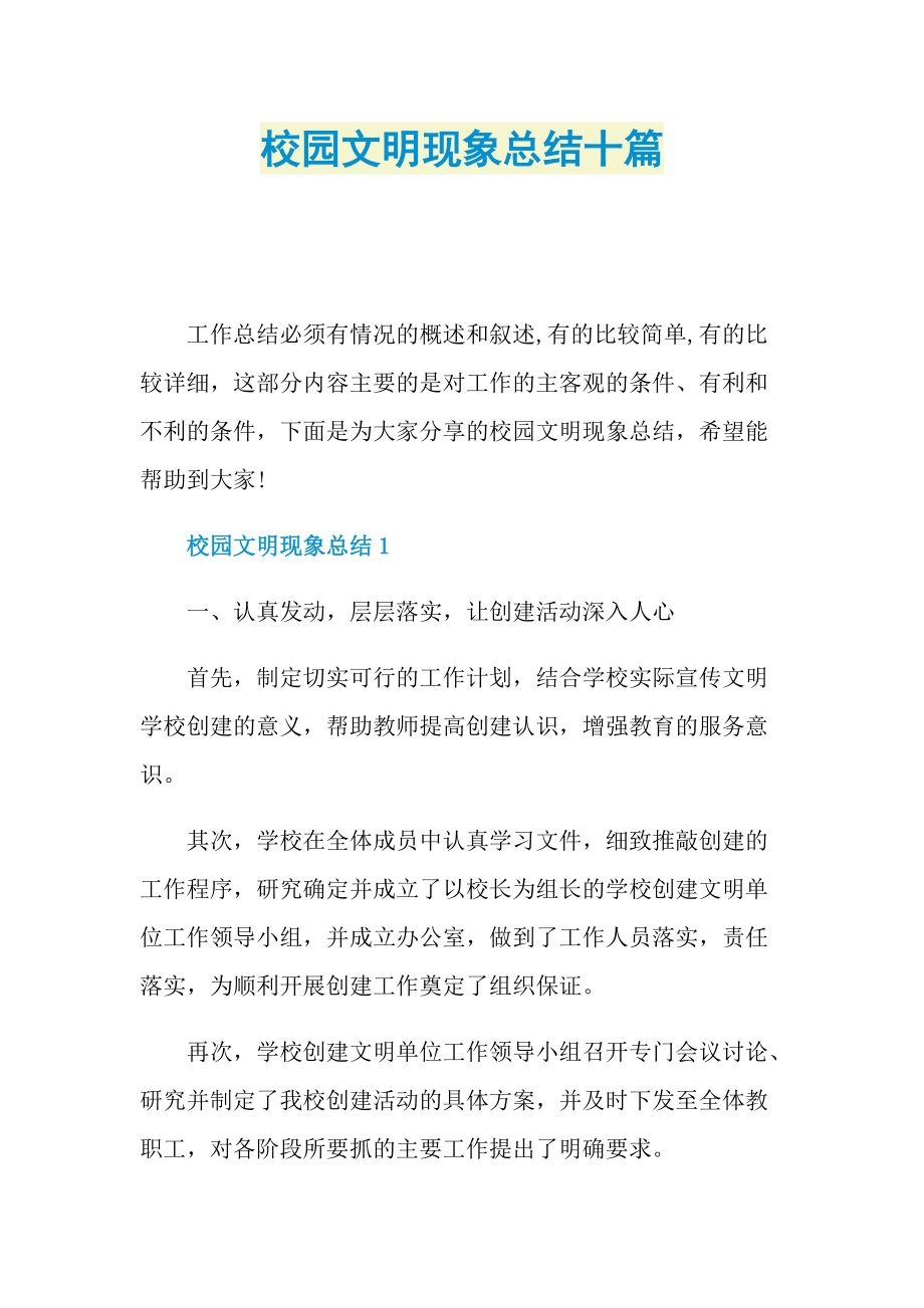 校园文明现象总结十篇.doc_第1页