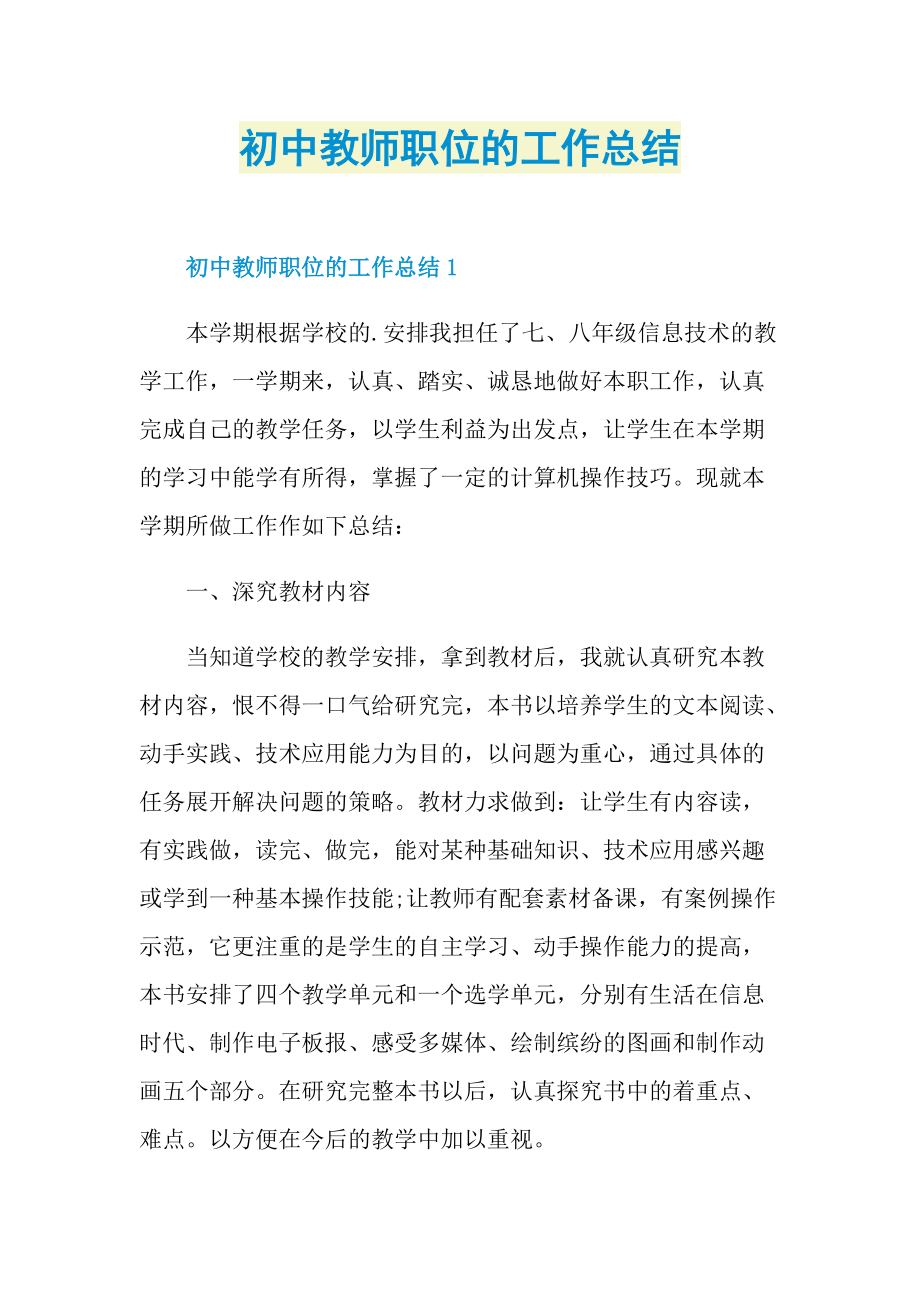 初中教师职位的工作总结.doc_第1页