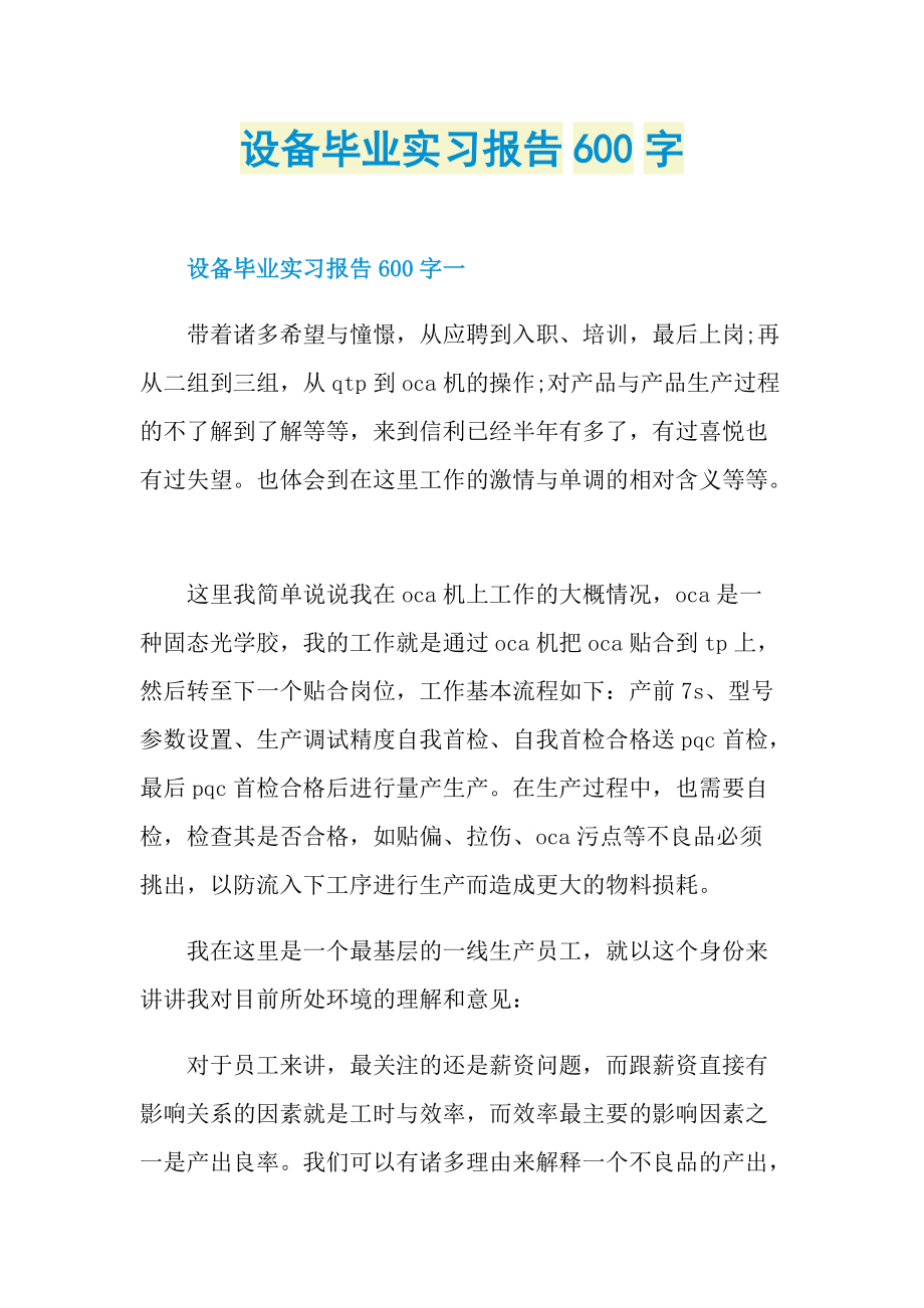 设备毕业实习报告600字.doc_第1页