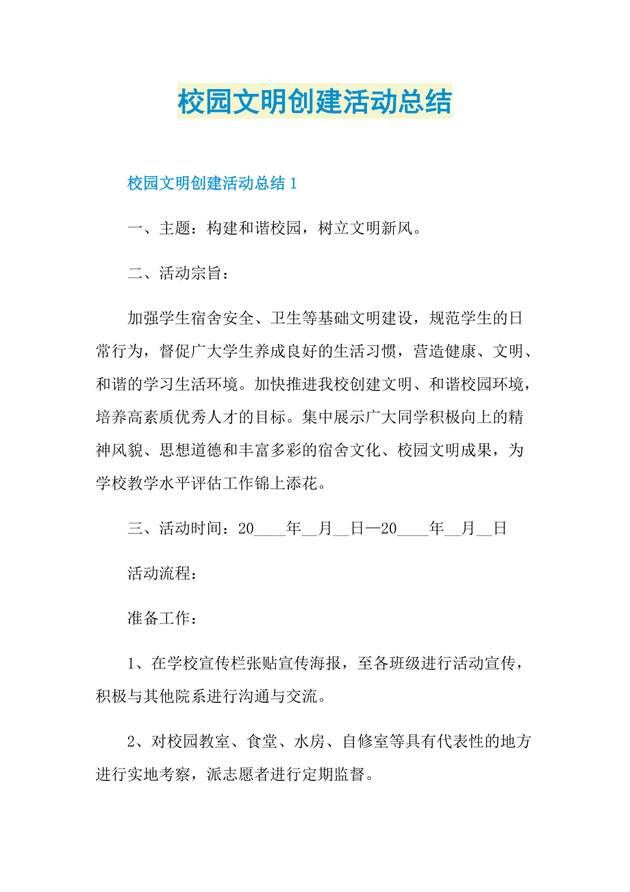 校园文明创建活动总结.doc_第1页