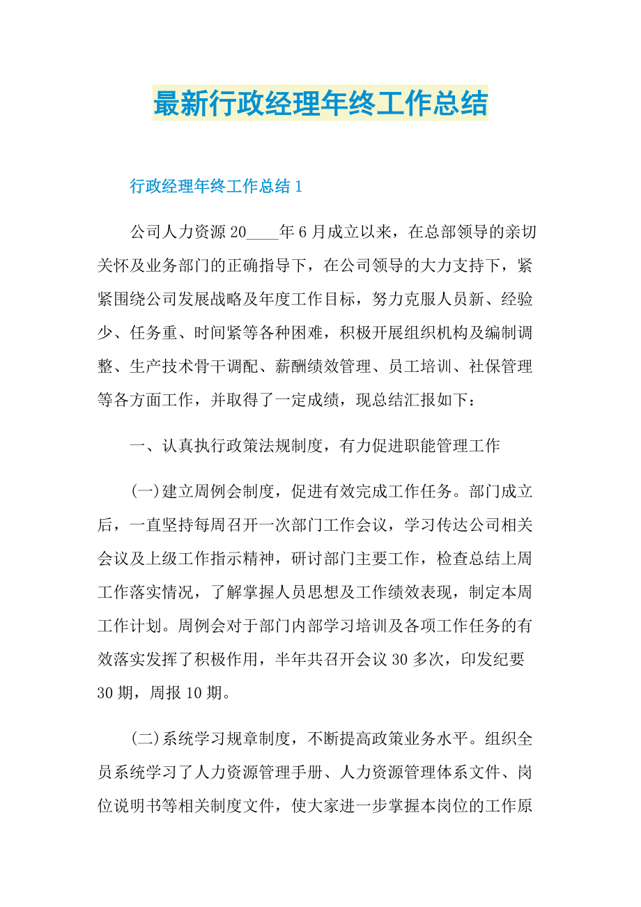 最新行政经理年终工作总结.doc_第1页