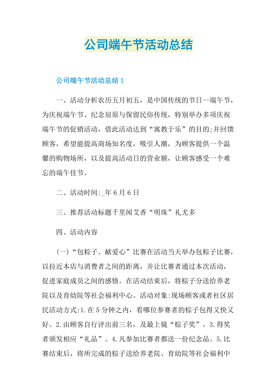 公司端午节活动总结.doc_第1页